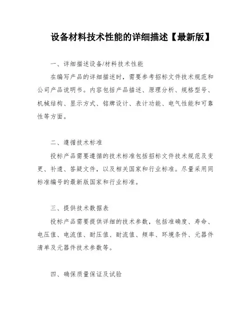 设备材料技术性能的详细描述【最新版】