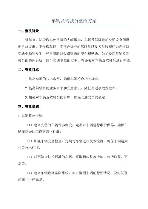 车辆及驾驶员整改方案
