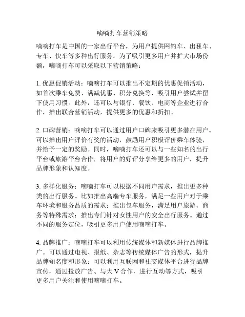 嘀嘀打车营销策略