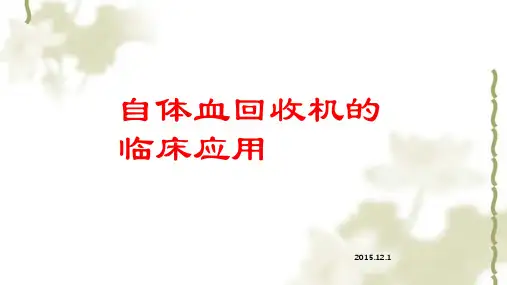 自体血回收机的临床应用ppt课件