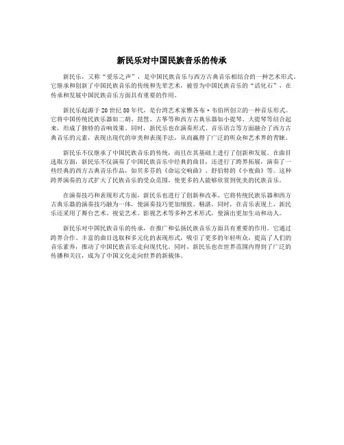 新民乐对中国民族音乐的传承