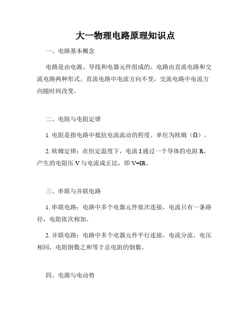 大一物理电路原理知识点