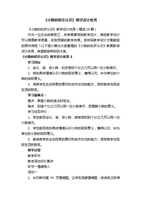 《小数的初步认识》教案教学设计优秀