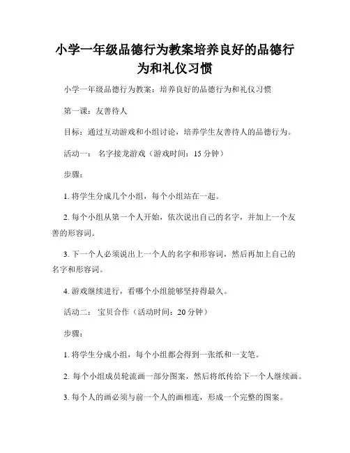小学一年级品德行为教案培养良好的品德行为和礼仪习惯