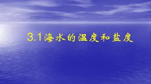 人教版高中地理选修二海洋地理 第三章第一节《海水的温度和盐度》优质课件)(共30张PPT)