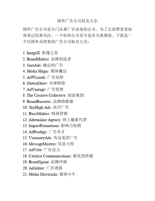 国外广告公司取名大全