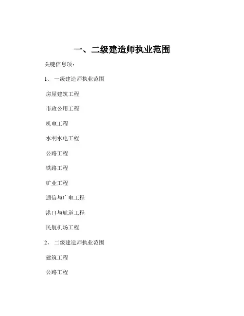 一、二级建造师执业范围