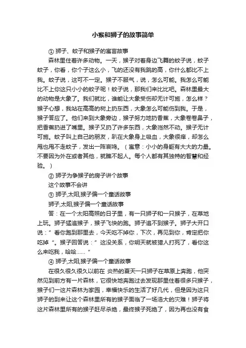 小猴和狮子的故事简单