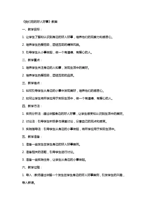 《我们班的好人好事》教案