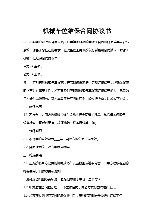 机械车位维保合同协议书