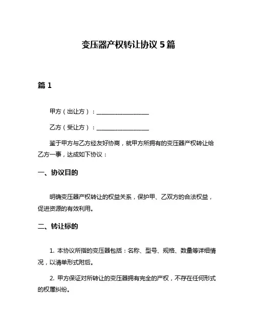 变压器产权转让协议5篇