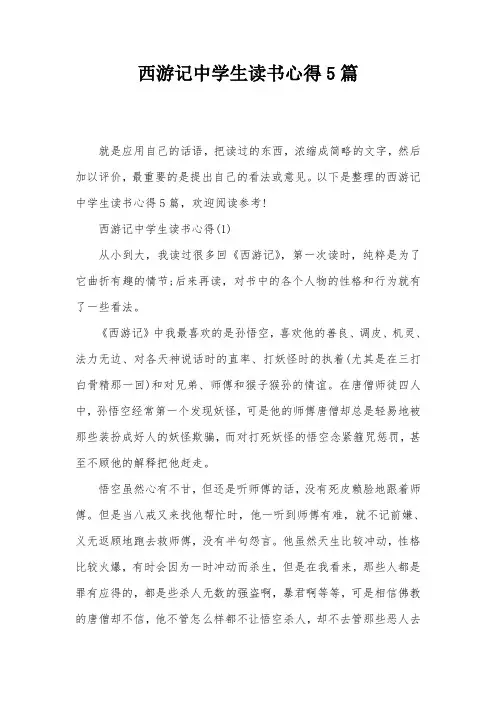 西游记中学生读书心得5篇