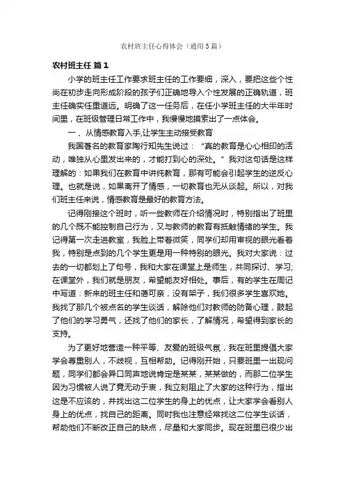 农村班主任心得体会（通用5篇）