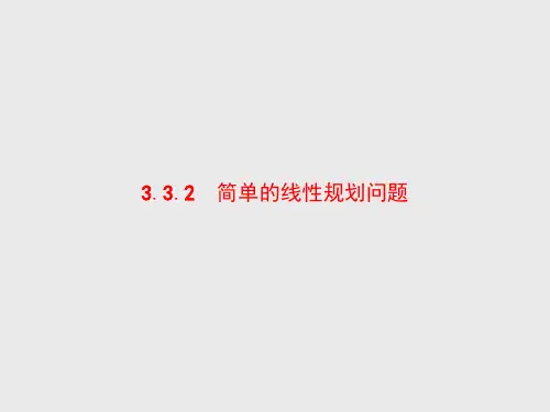高中数学 必修5 简单的线性规划问题(含参)