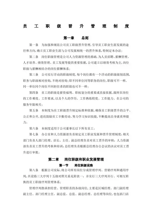 员工职级晋升管理规定