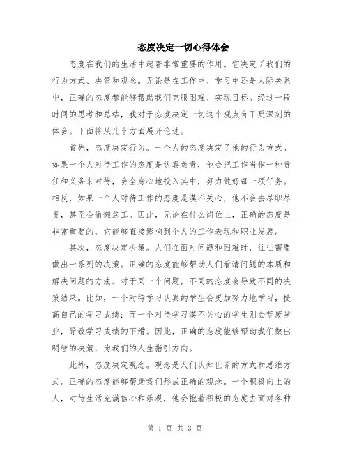 态度决定一切心得体会