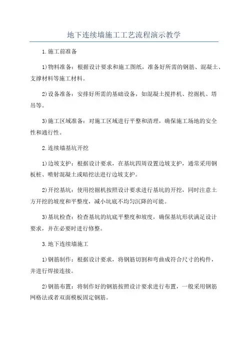 地下连续墙施工工艺流程演示教学