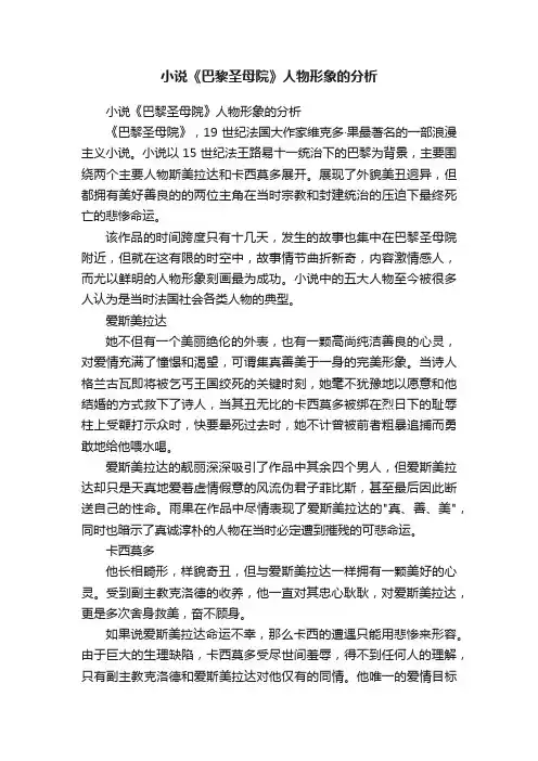 小说《巴黎圣母院》人物形象的分析
