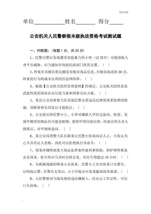 公安机关人民警察基本级执法资格考试试题(初级)