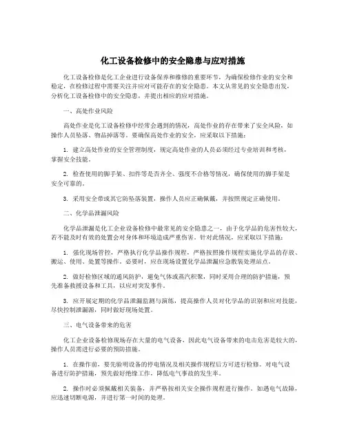 化工设备检修中的安全隐患与应对措施