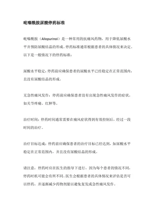 吡嗪酰胺尿酸停药标准