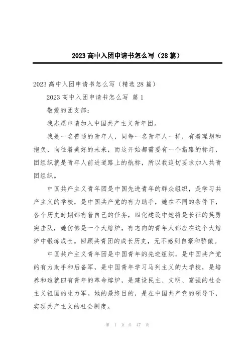 2023高中入团申请书怎么写(28篇)