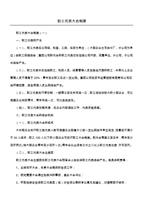职工代表大会制度