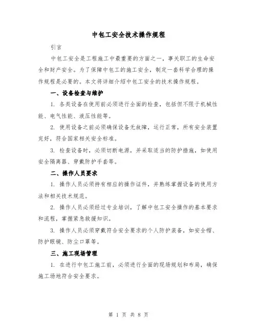 中包工安全技术操作规程(3篇)