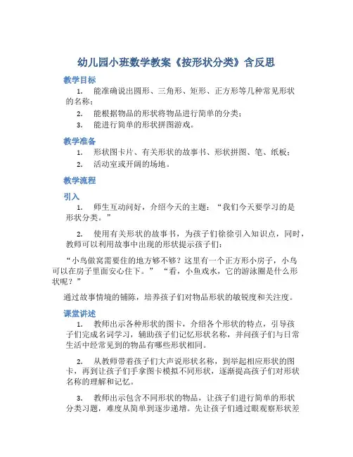 幼儿园小班数学教案《按形状分类》含反思
