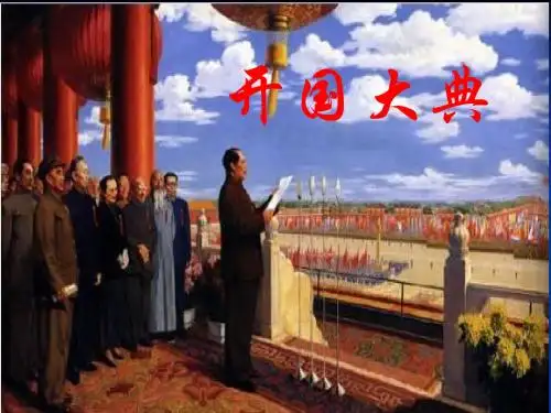 19开国大典.ppt 2