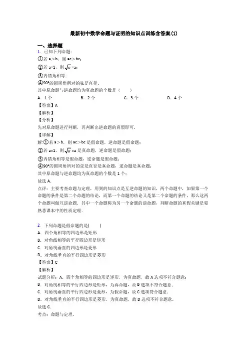 最新初中数学命题与证明的知识点训练含答案(1)