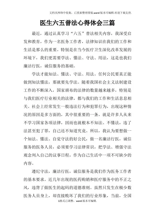 医生六五普法心得体会三篇