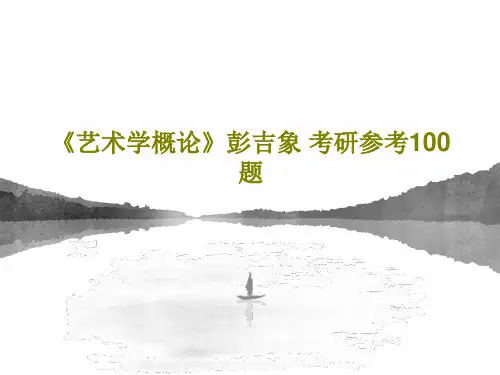 《艺术学概论》彭吉象 考研参考100题共114页