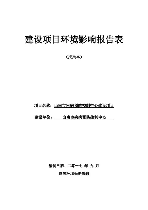山南市疾病预防控制中心建设项目环境影响评价报告表
