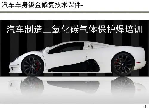 汽车车身钣金修复技术课件-汽车制造二氧化碳气体保护焊培训