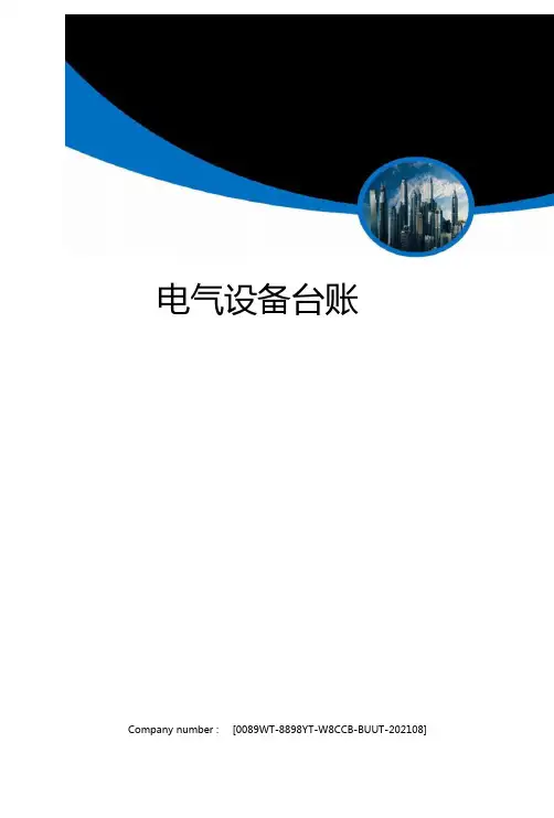 电气设备台账