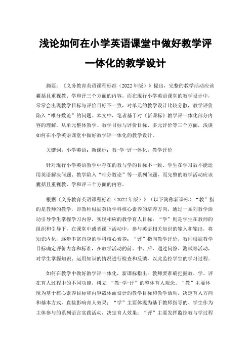 浅论如何在小学英语课堂中做好教学评一体化的教学设计