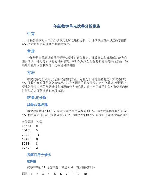 一年级数学单元试卷分析报告