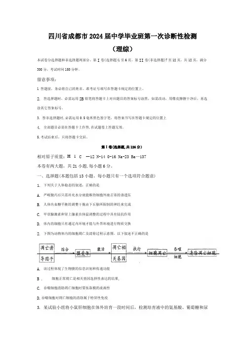 四川省成都市2024届高中毕业班第一次诊断性检测(理综试题)