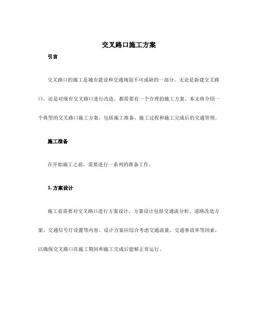 交叉路口施工方案