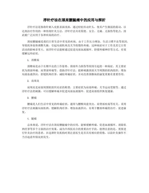 浮针疗法在颈肩腰腿痛中的应用与探析