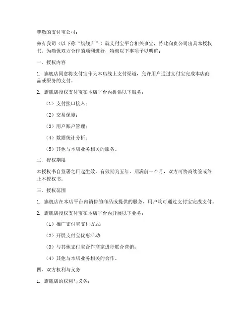 旗舰店致支付宝授权书