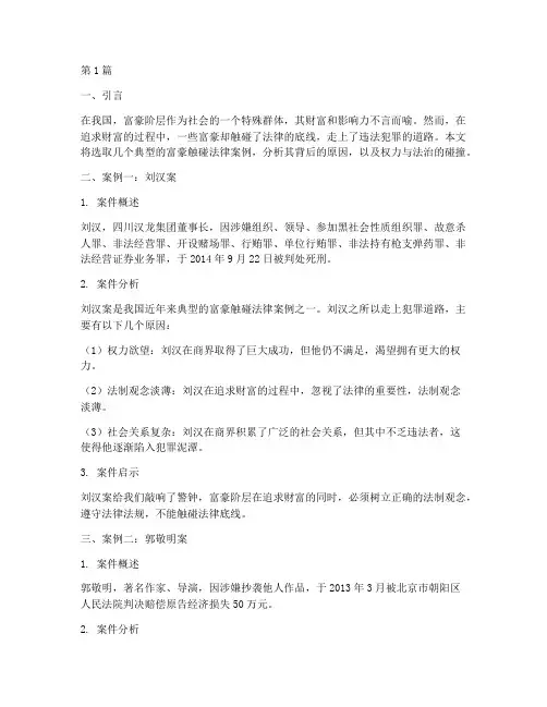 富豪触碰法律案例(3篇)