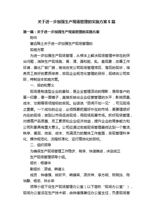 关于进一步加强生产现场管理的实施方案5篇