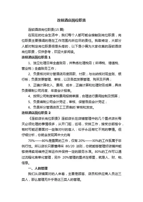 连锁酒店岗位职责