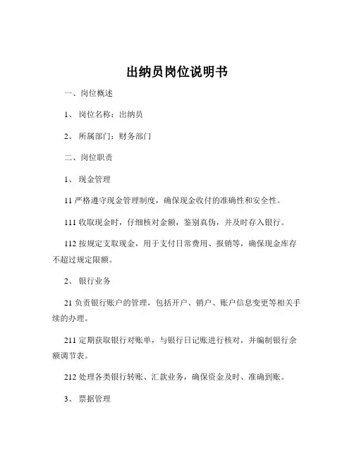 出纳员岗位说明书