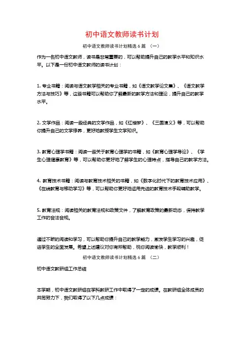 初中语文教师读书计划6篇