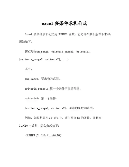 excel多条件求和公式