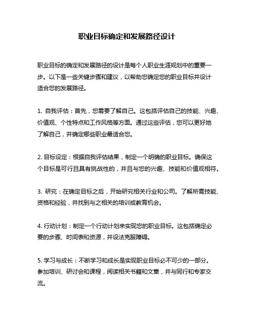 职业目标确定和发展路径设计