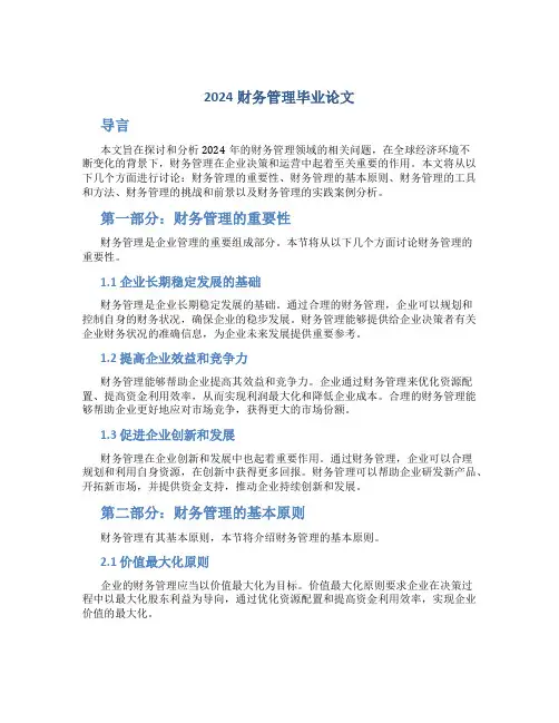 2024财务管理毕业论文